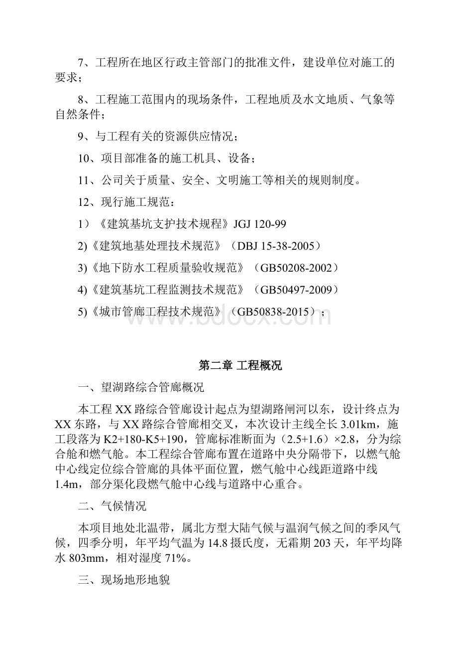 综合管廊工程土方开挖方案培训资料32页.docx_第2页