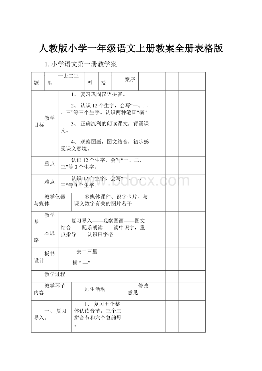 人教版小学一年级语文上册教案全册表格版Word格式.docx