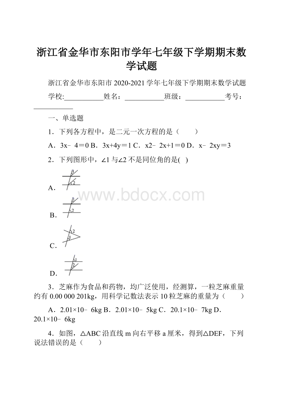 浙江省金华市东阳市学年七年级下学期期末数学试题Word文档下载推荐.docx_第1页