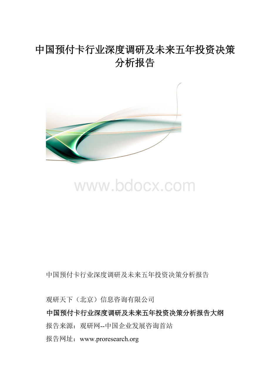 中国预付卡行业深度调研及未来五年投资决策分析报告Word文件下载.docx