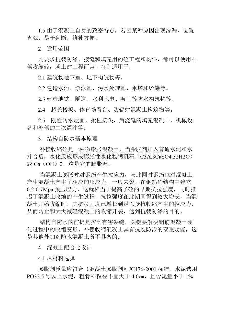 补偿收缩混凝土防水工法Word文档格式.docx_第2页