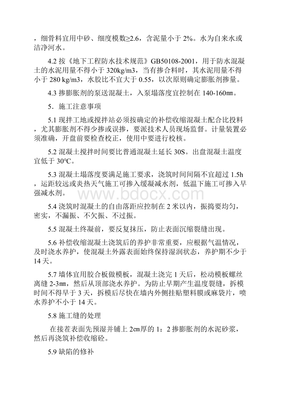 补偿收缩混凝土防水工法Word文档格式.docx_第3页