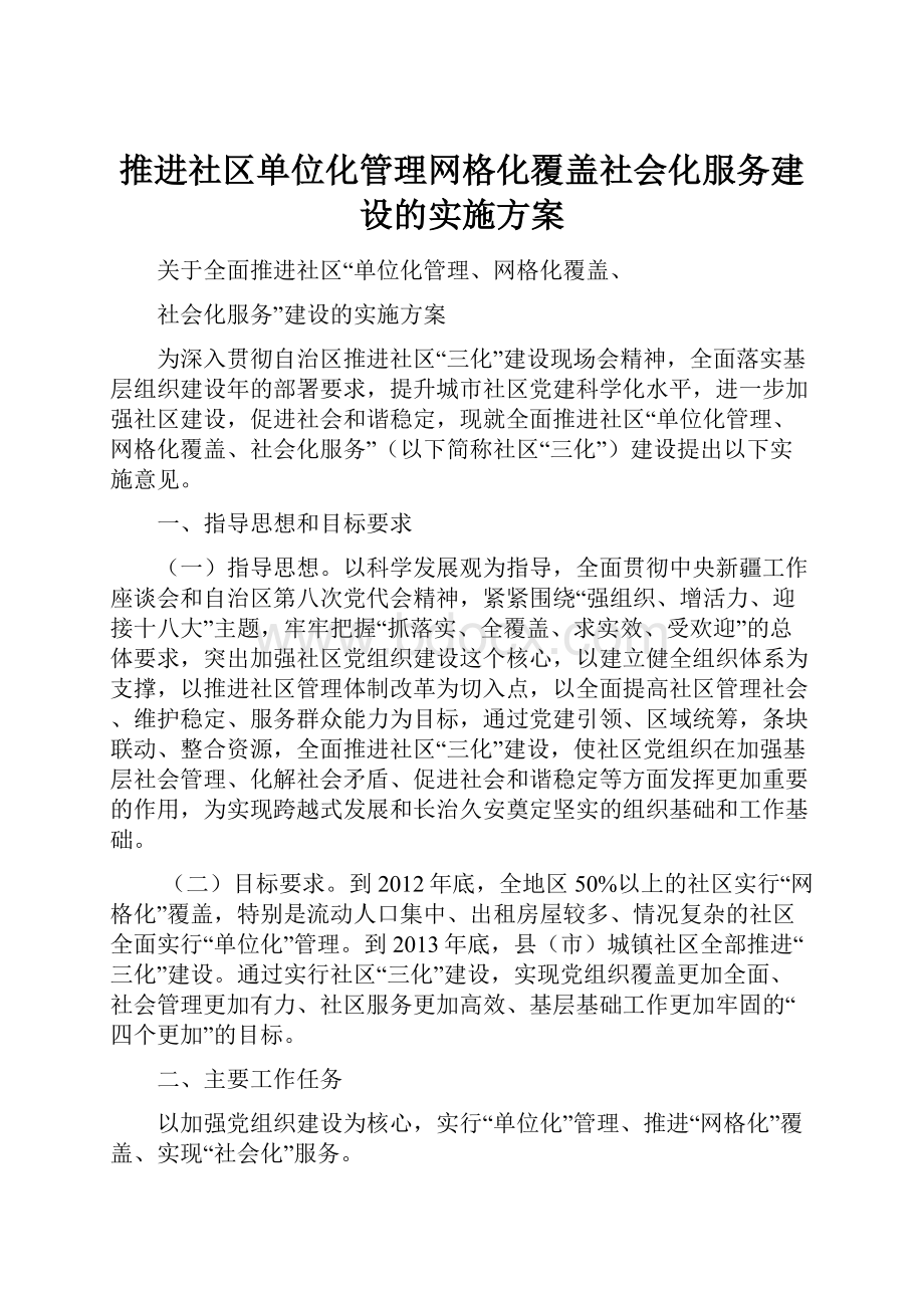 推进社区单位化管理网格化覆盖社会化服务建设的实施方案Word文件下载.docx