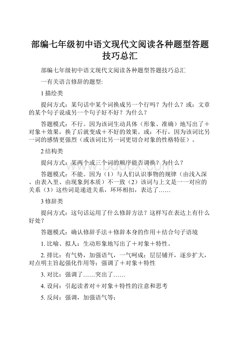 部编七年级初中语文现代文阅读各种题型答题技巧总汇.docx