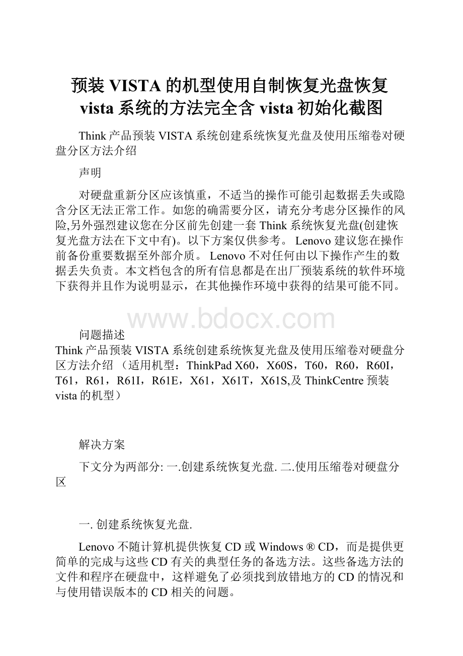 预装VISTA的机型使用自制恢复光盘恢复vista系统的方法完全含vista初始化截图.docx