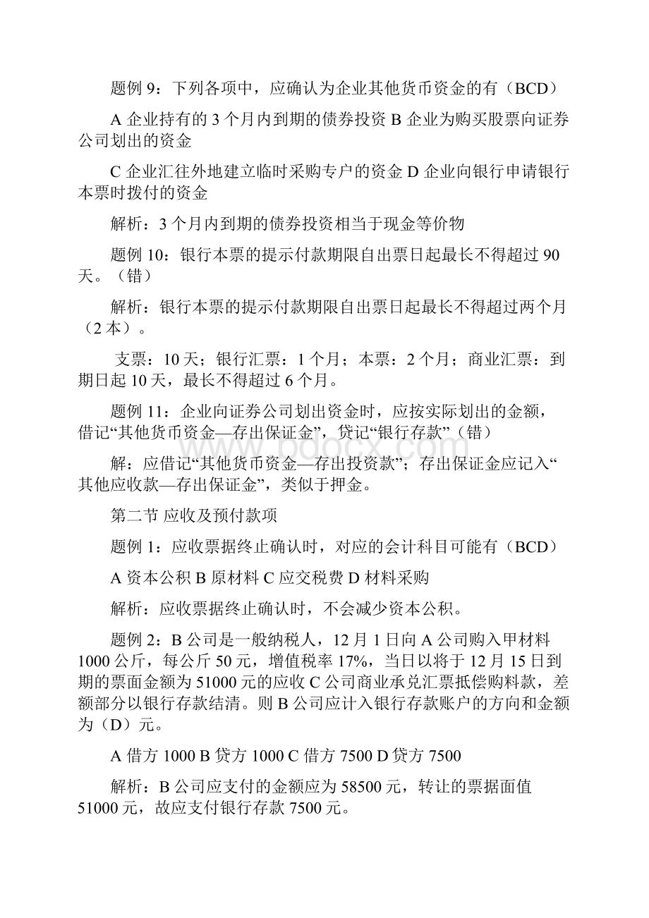 初级会计实务习题集答案+解析Word格式.docx_第3页