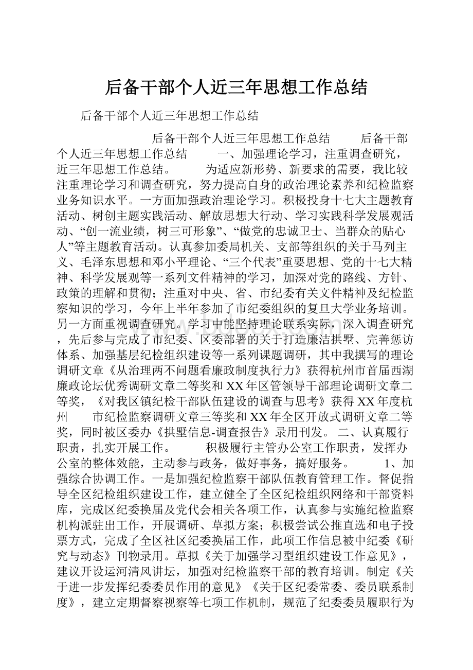 后备干部个人近三年思想工作总结.docx