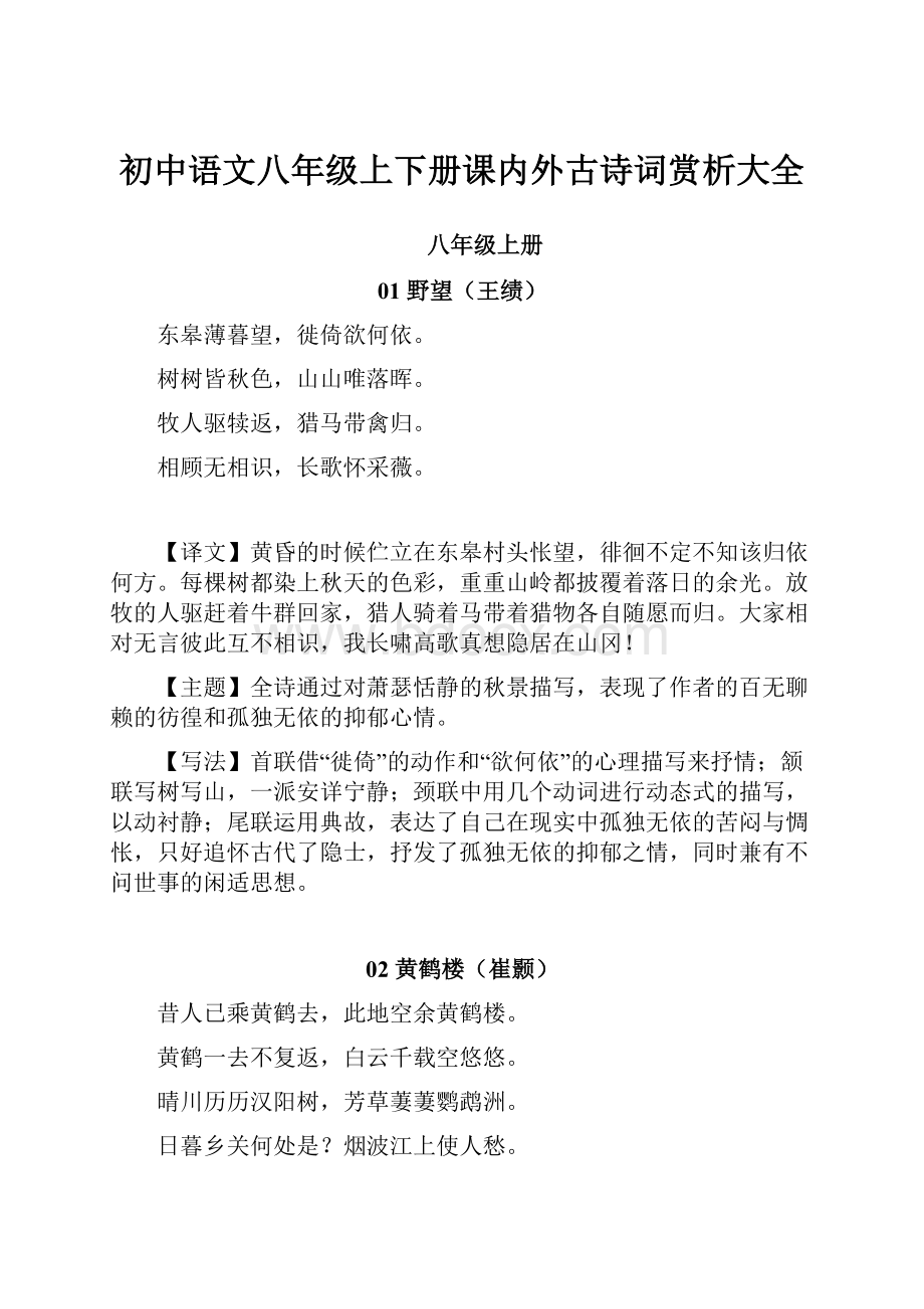 初中语文八年级上下册课内外古诗词赏析大全.docx_第1页