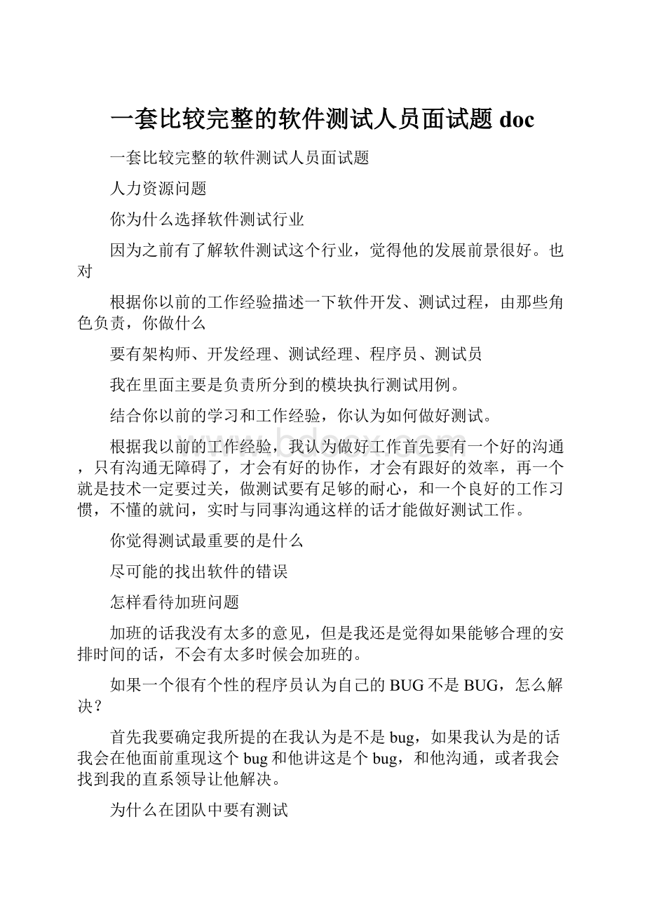 一套比较完整的软件测试人员面试题doc文档格式.docx