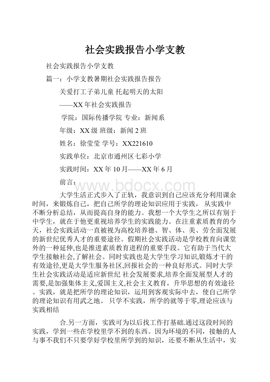 社会实践报告小学支教Word下载.docx_第1页