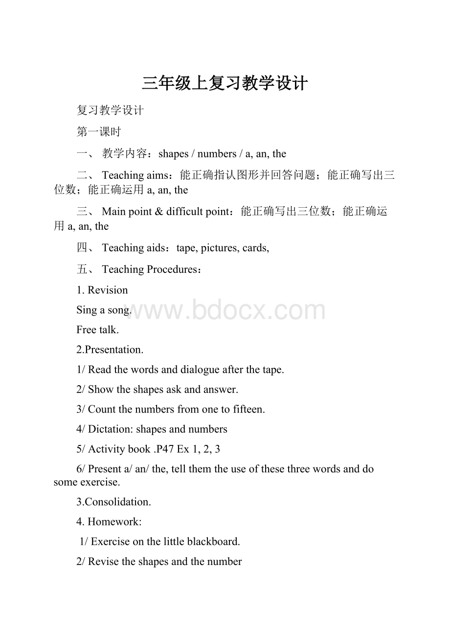 三年级上复习教学设计Word文件下载.docx