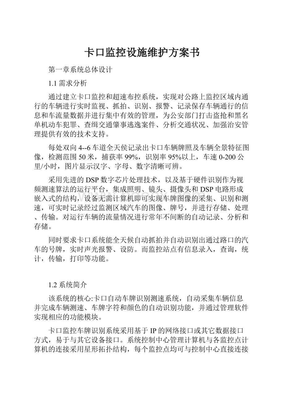 卡口监控设施维护方案书.docx_第1页