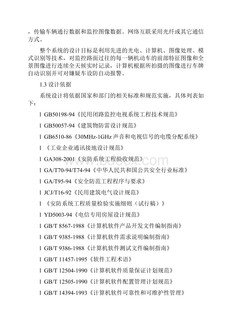 卡口监控设施维护方案书.docx_第2页