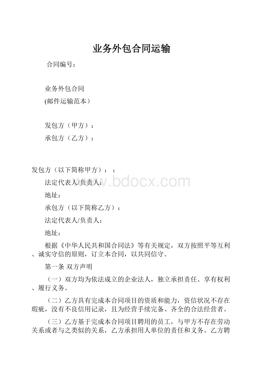 业务外包合同运输Word文件下载.docx