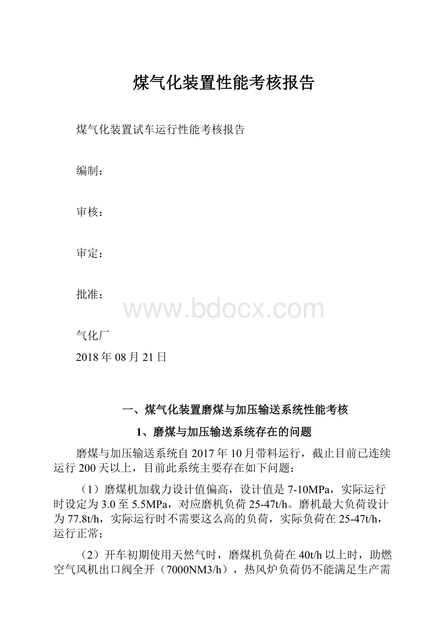 煤气化装置性能考核报告Word格式文档下载.docx