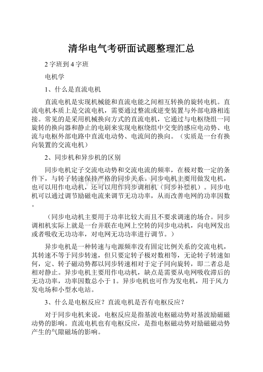 清华电气考研面试题整理汇总.docx