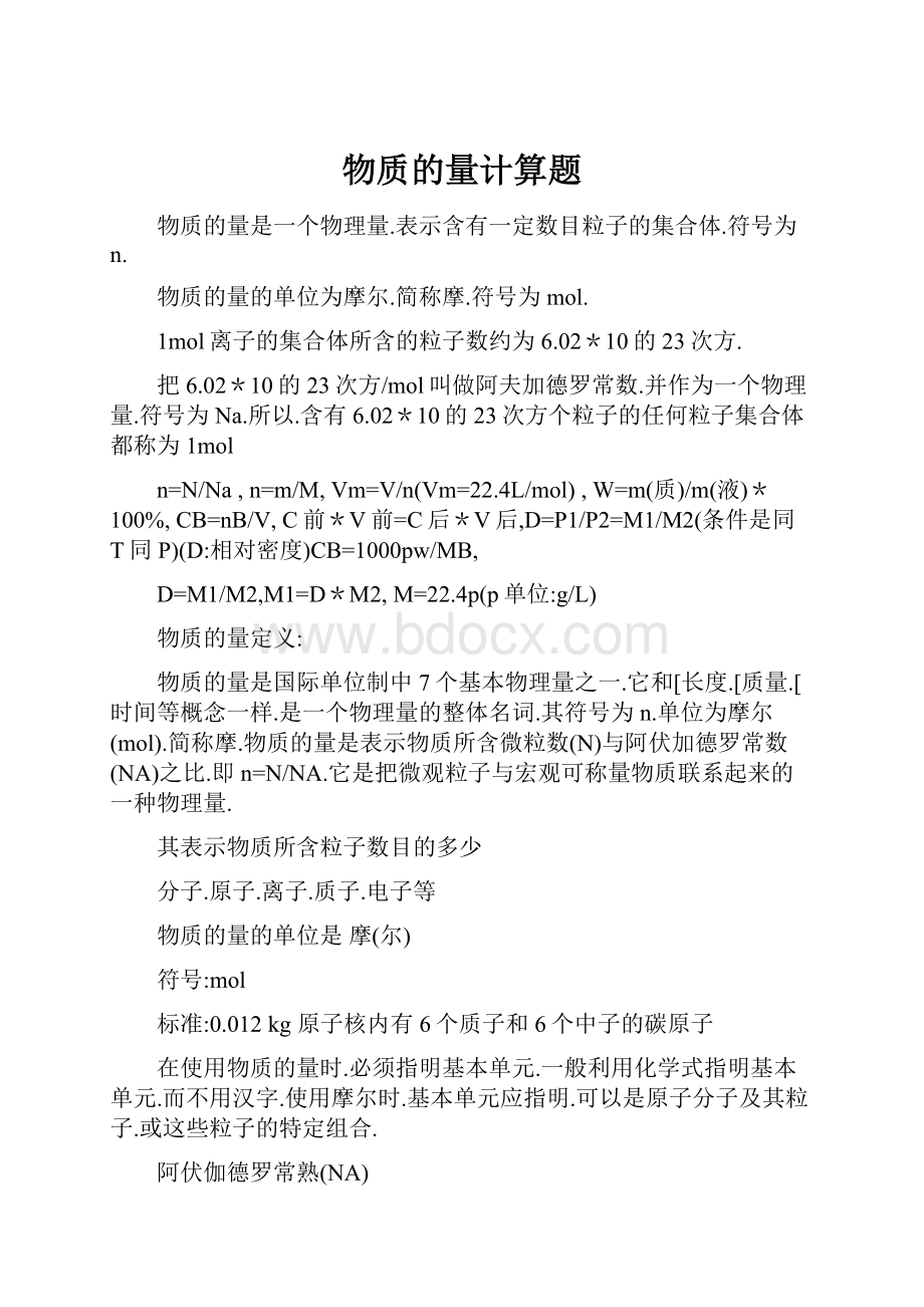 物质的量计算题Word文件下载.docx