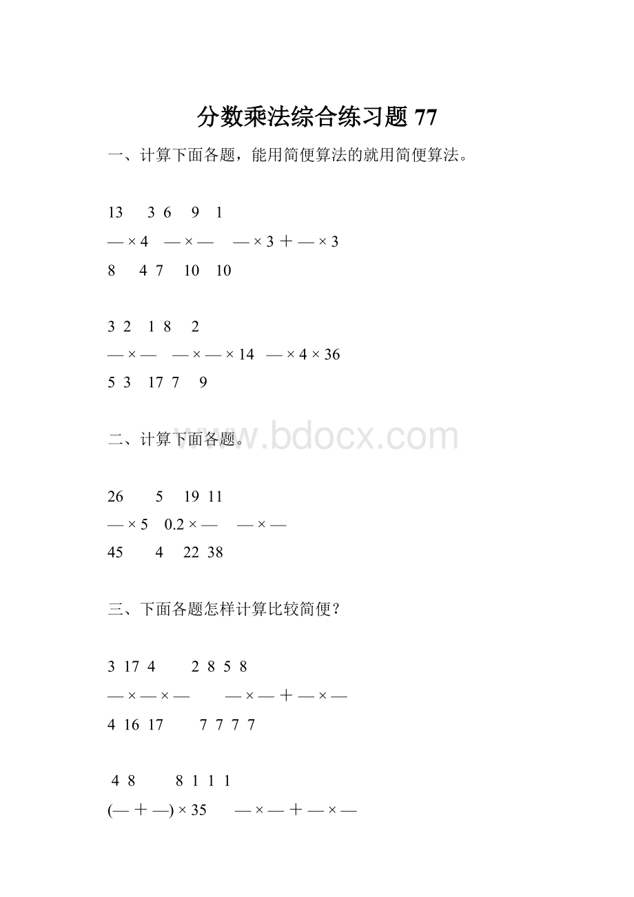 分数乘法综合练习题77Word文件下载.docx