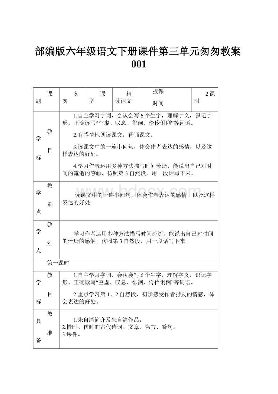 部编版六年级语文下册课件第三单元匆匆教案001Word文件下载.docx