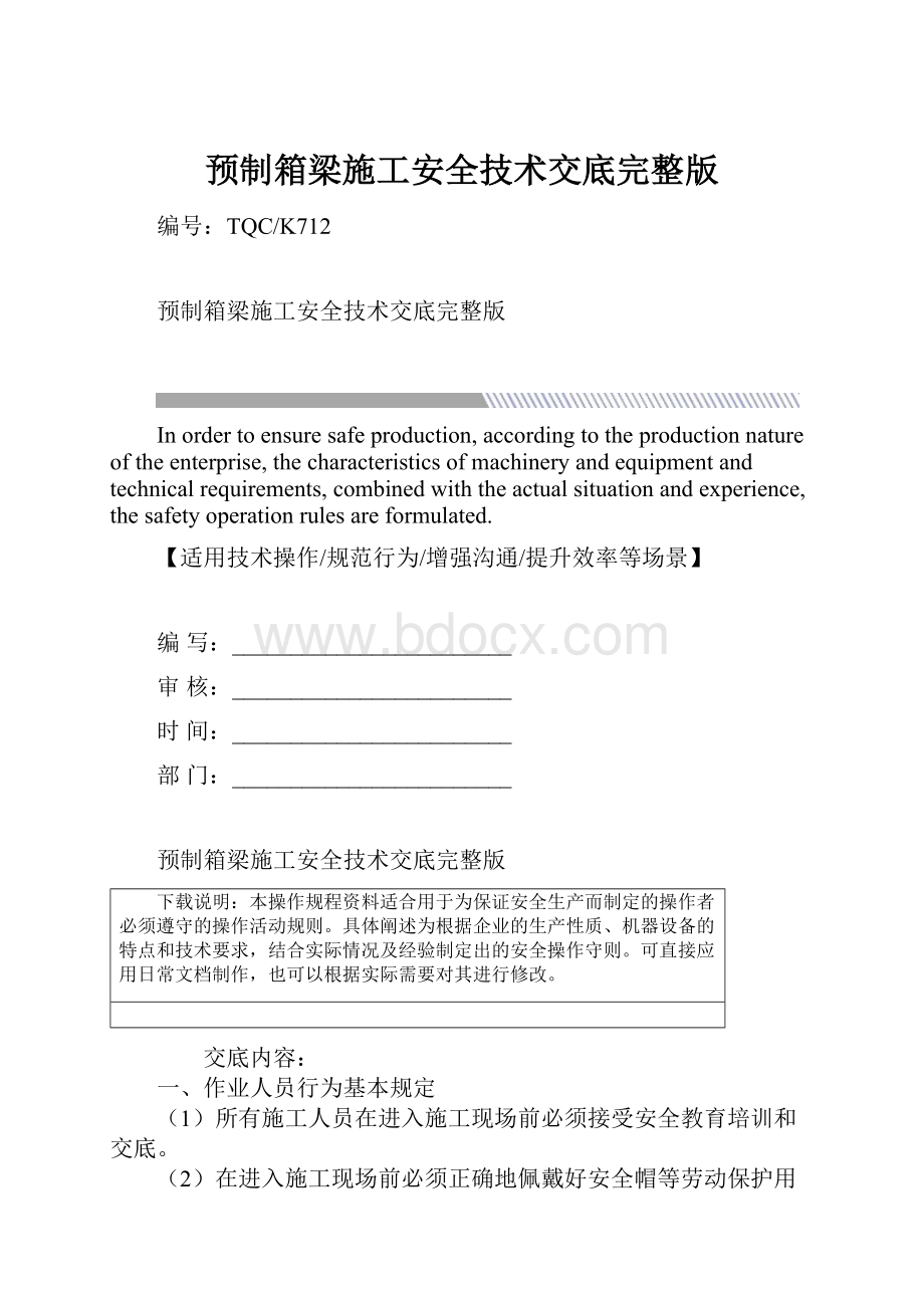 预制箱梁施工安全技术交底完整版.docx