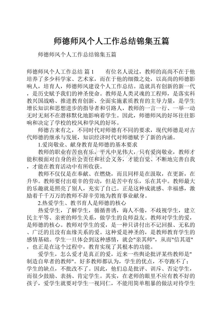 师德师风个人工作总结锦集五篇Word文件下载.docx