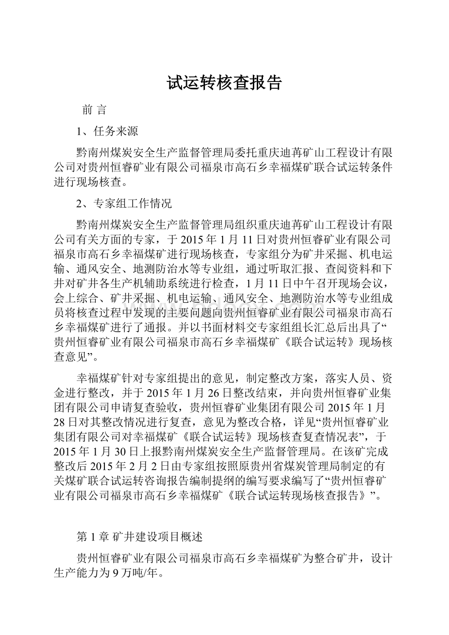 试运转核查报告.docx_第1页