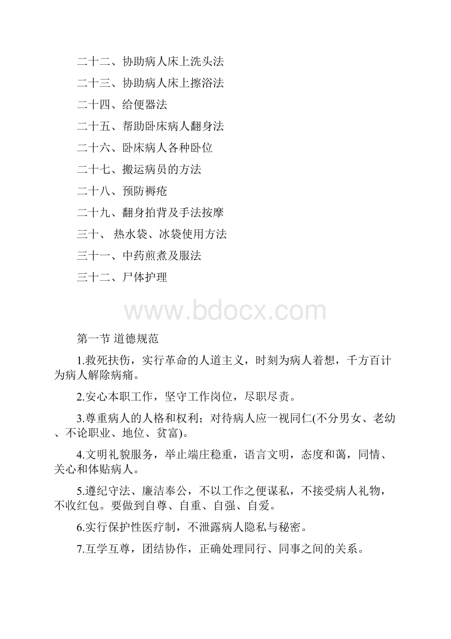 完整版护工陪护培训教材文档格式.docx_第2页