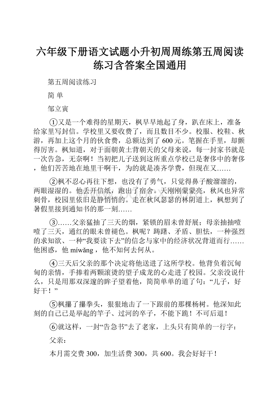 六年级下册语文试题小升初周周练第五周阅读练习含答案全国通用.docx