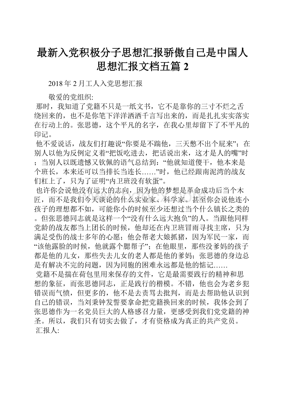 最新入党积极分子思想汇报骄傲自己是中国人思想汇报文档五篇 2.docx