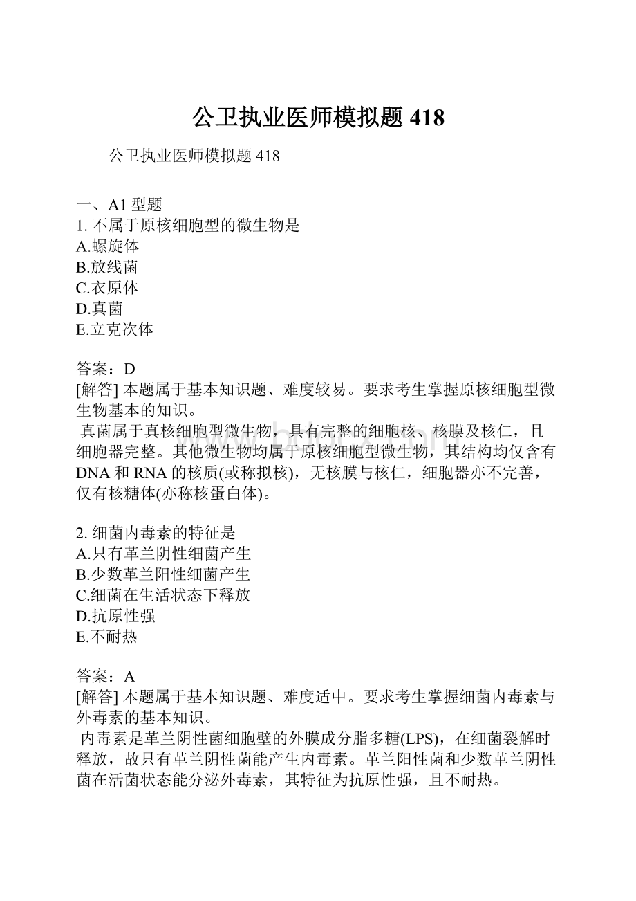 公卫执业医师模拟题418Word下载.docx_第1页