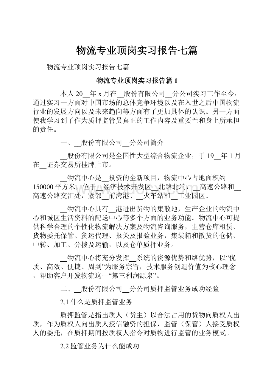 物流专业顶岗实习报告七篇.docx_第1页