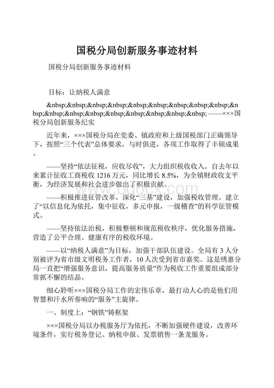 国税分局创新服务事迹材料.docx