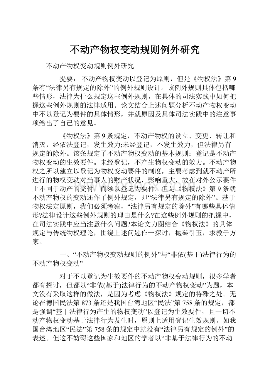 不动产物权变动规则例外研究.docx