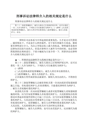 刑事诉讼法律师介入的相关规定是什么.docx