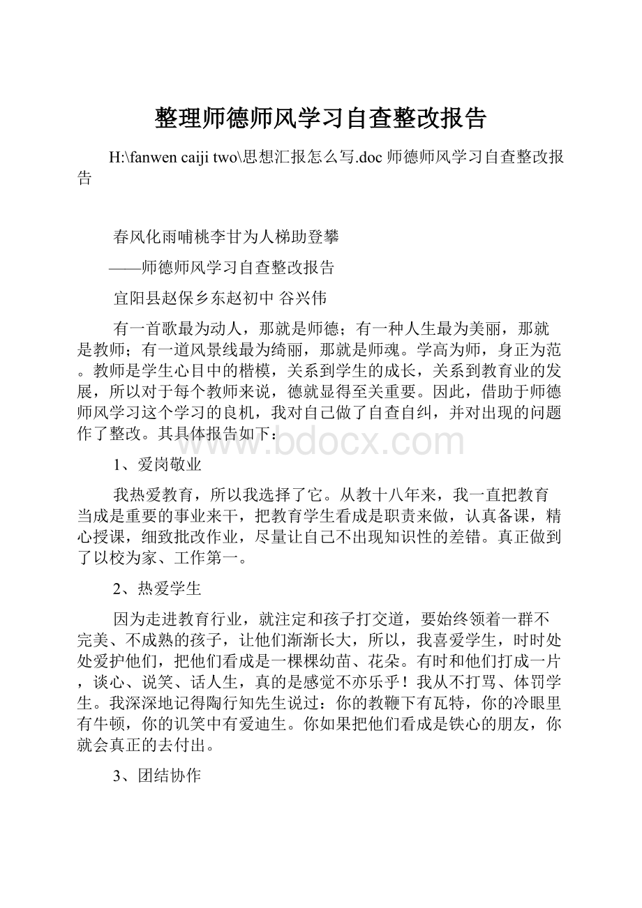 整理师德师风学习自查整改报告.docx_第1页