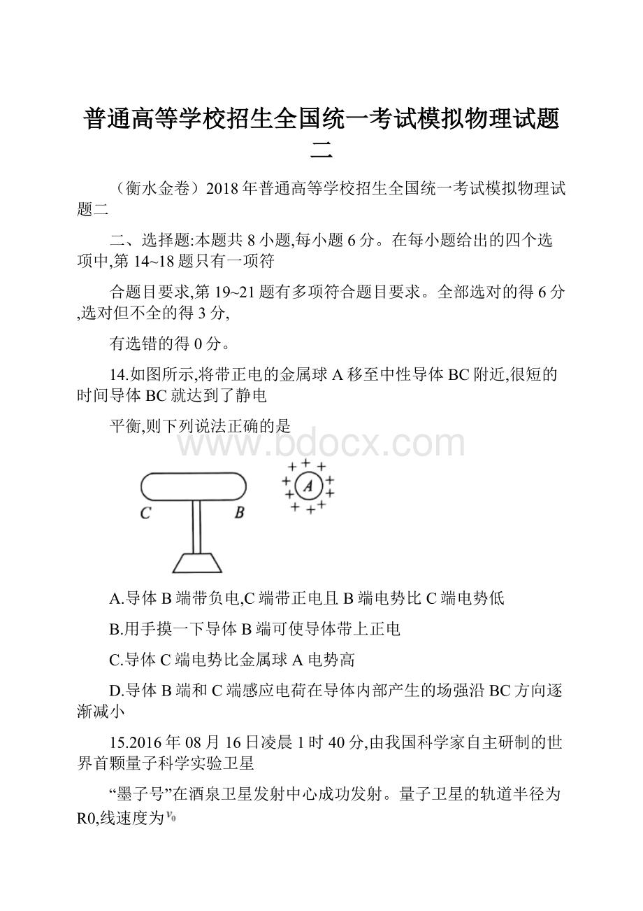 普通高等学校招生全国统一考试模拟物理试题二.docx_第1页