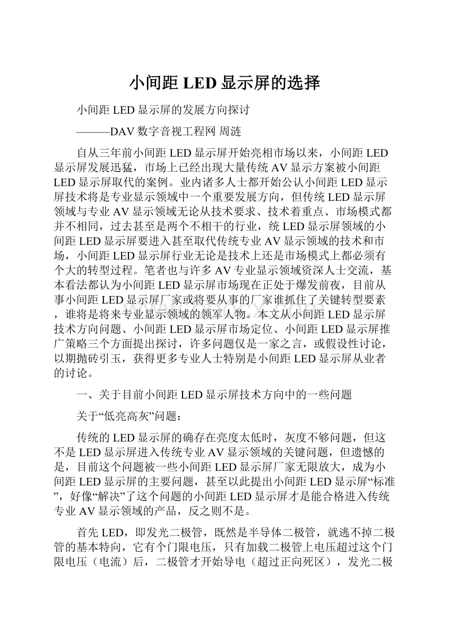 小间距LED显示屏的选择Word文件下载.docx