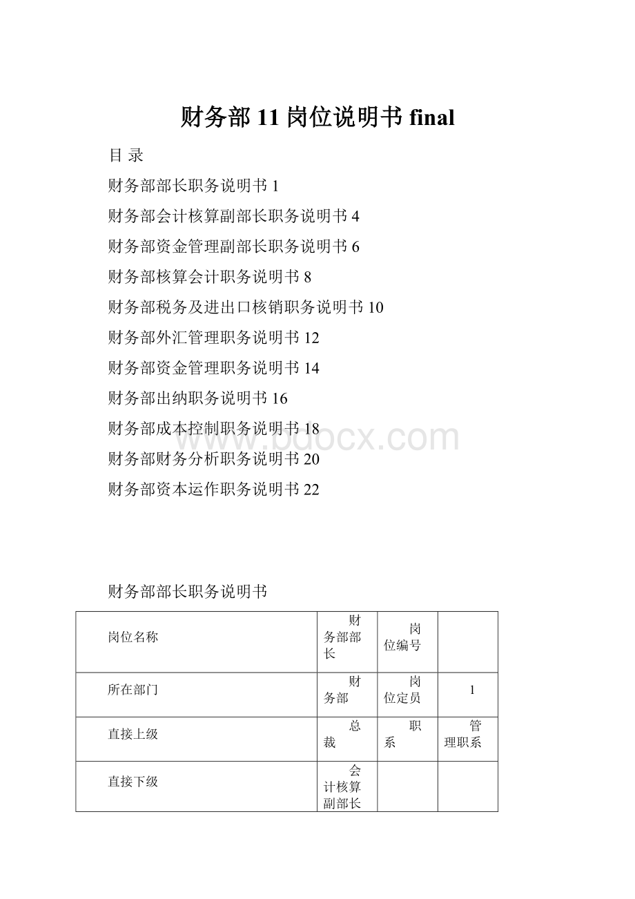 财务部11岗位说明书finalWord格式.docx_第1页