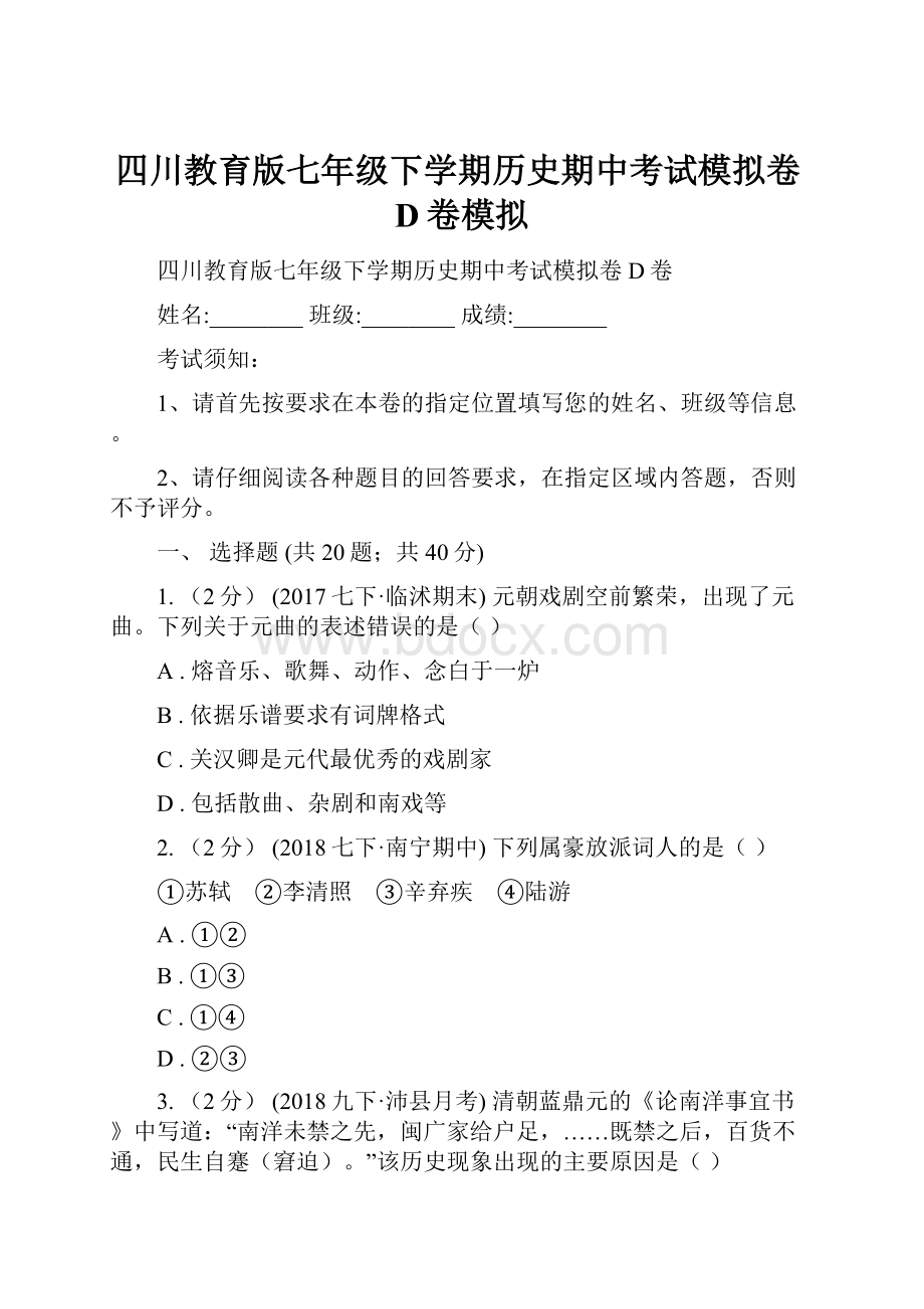 四川教育版七年级下学期历史期中考试模拟卷D卷模拟Word文件下载.docx