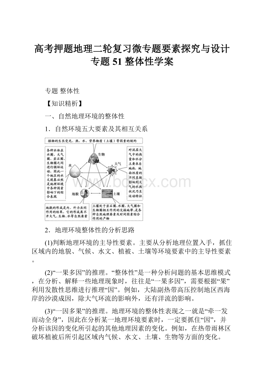 高考押题地理二轮复习微专题要素探究与设计 专题51 整体性学案Word格式.docx_第1页