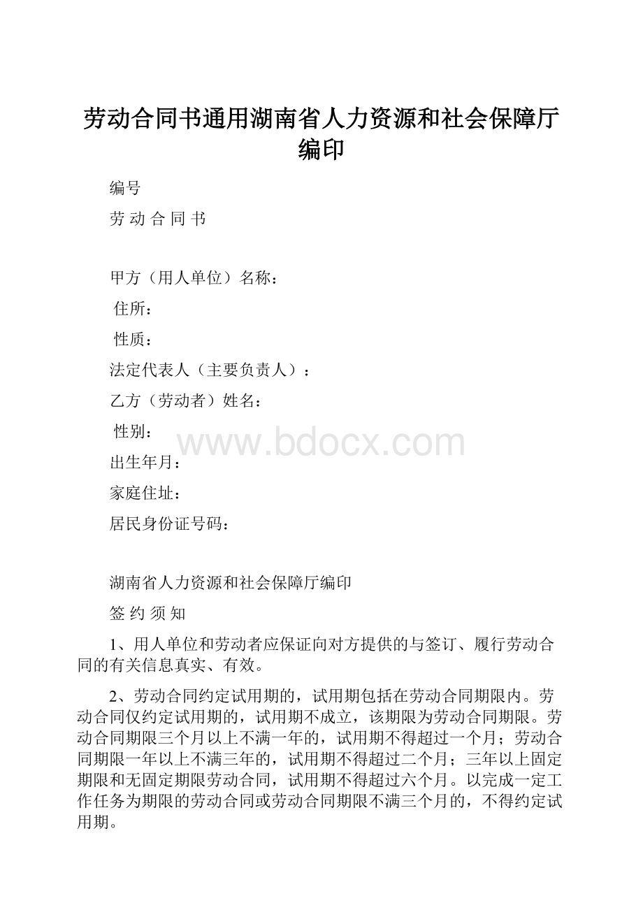 劳动合同书通用湖南省人力资源和社会保障厅编印文档格式.docx