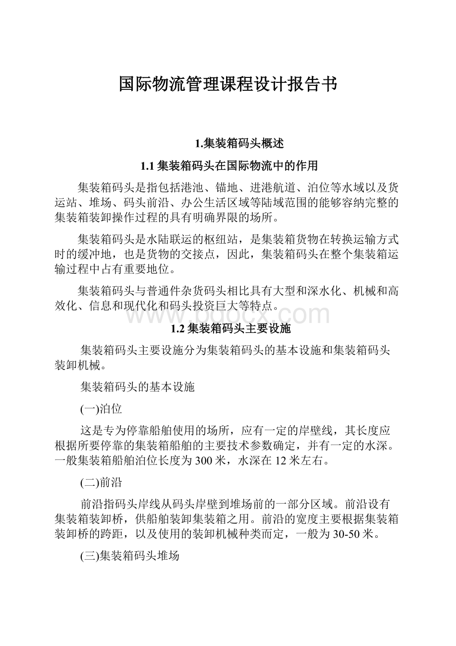 国际物流管理课程设计报告书.docx