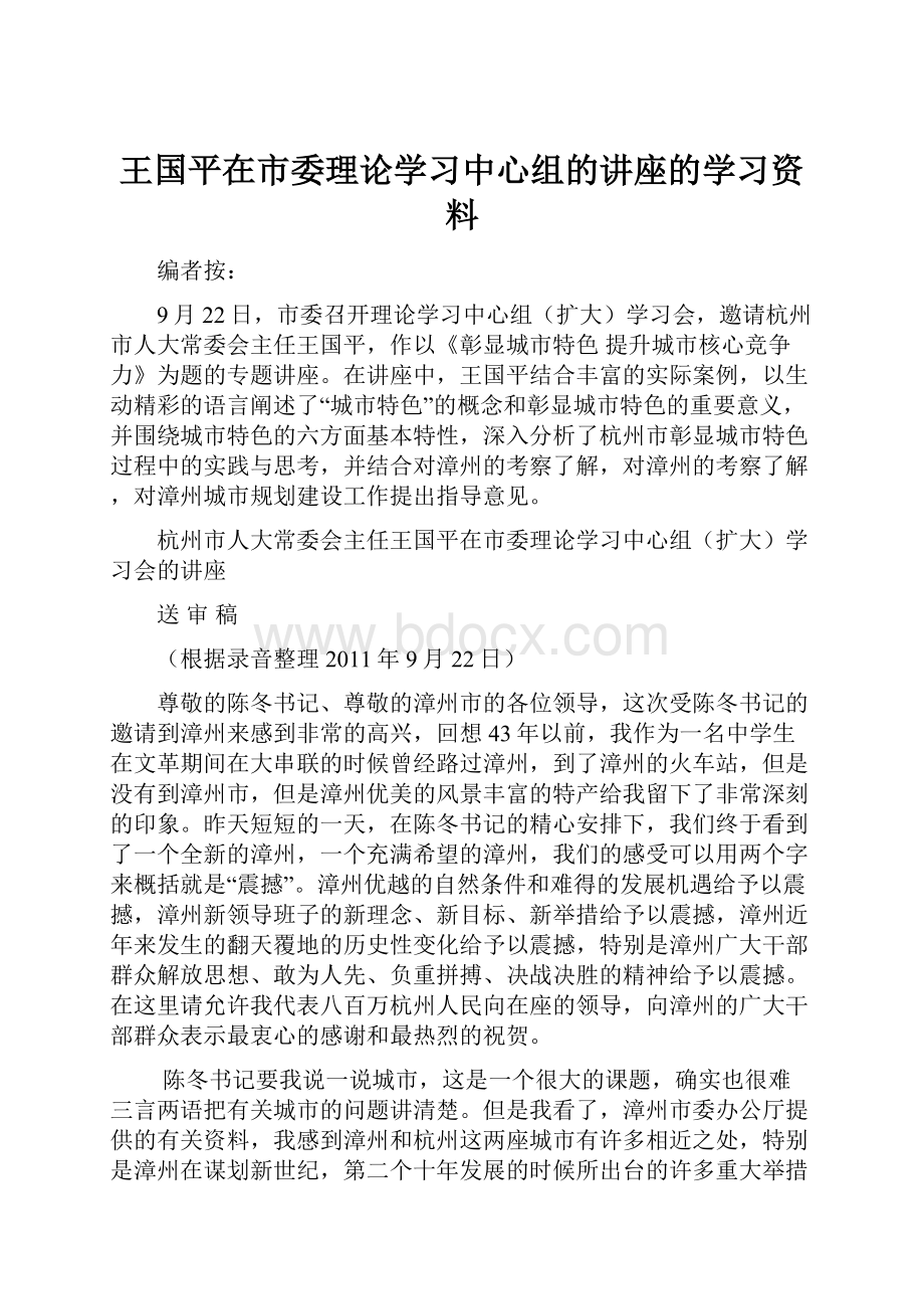 王国平在市委理论学习中心组的讲座的学习资料.docx