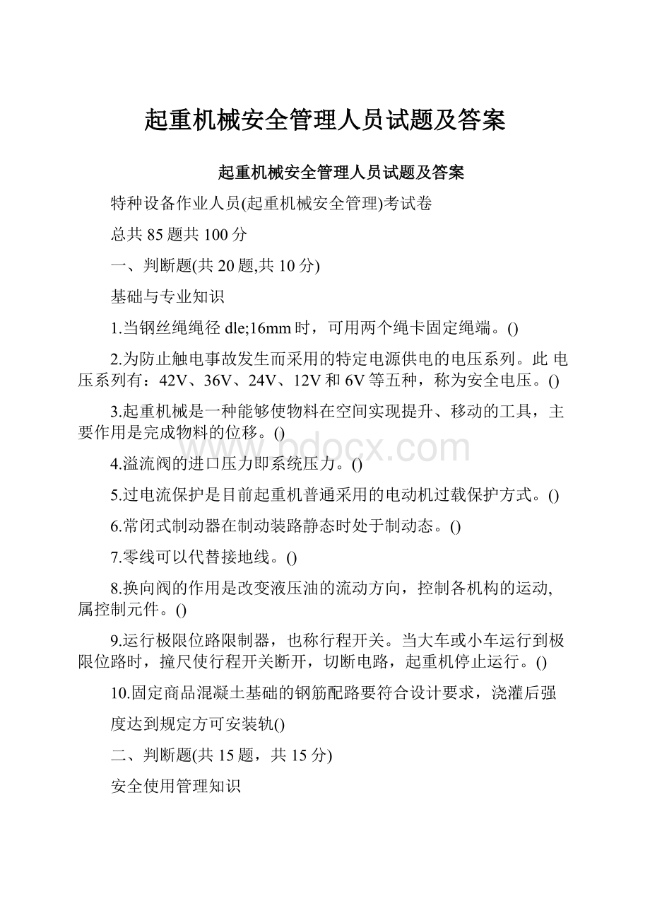 起重机械安全管理人员试题及答案.docx_第1页