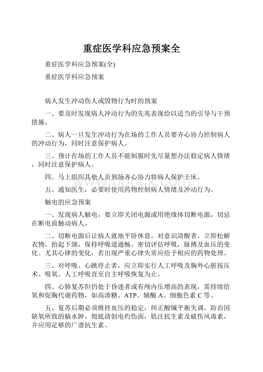 重症医学科应急预案全Word文件下载.docx_第1页