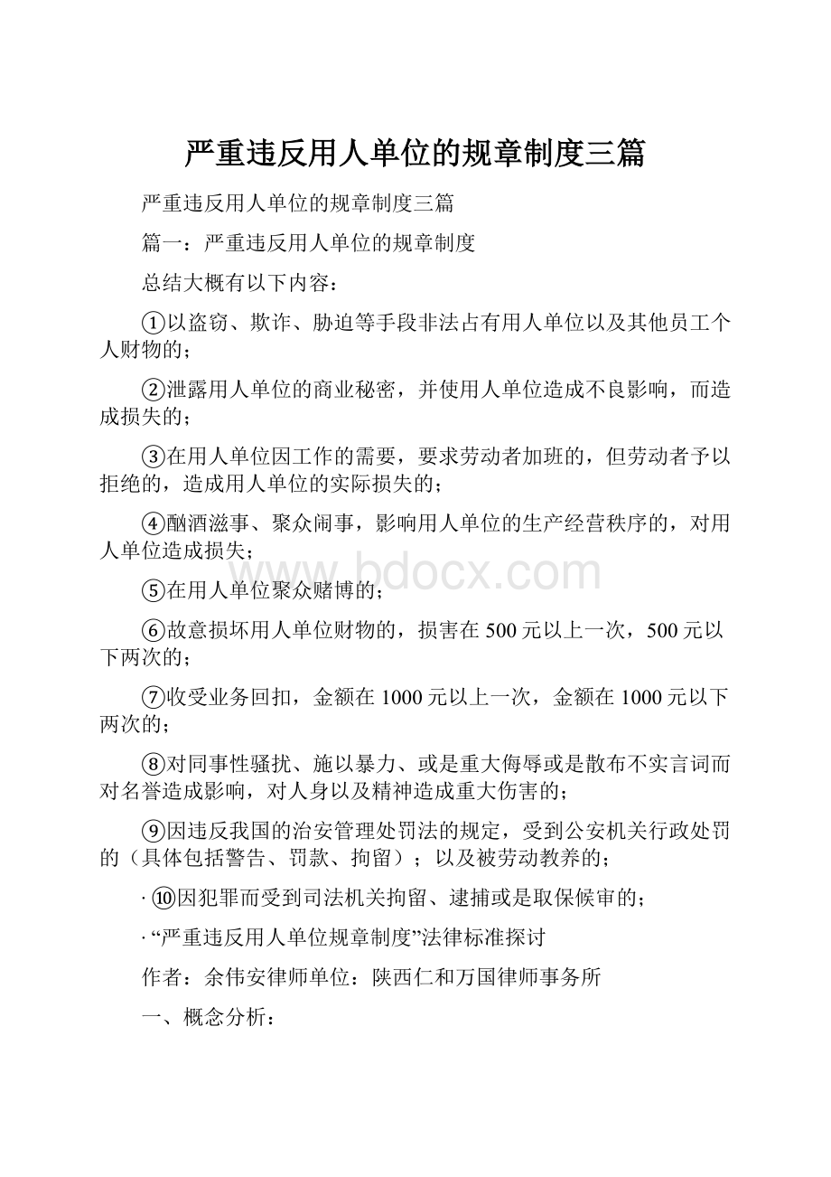 严重违反用人单位的规章制度三篇.docx_第1页