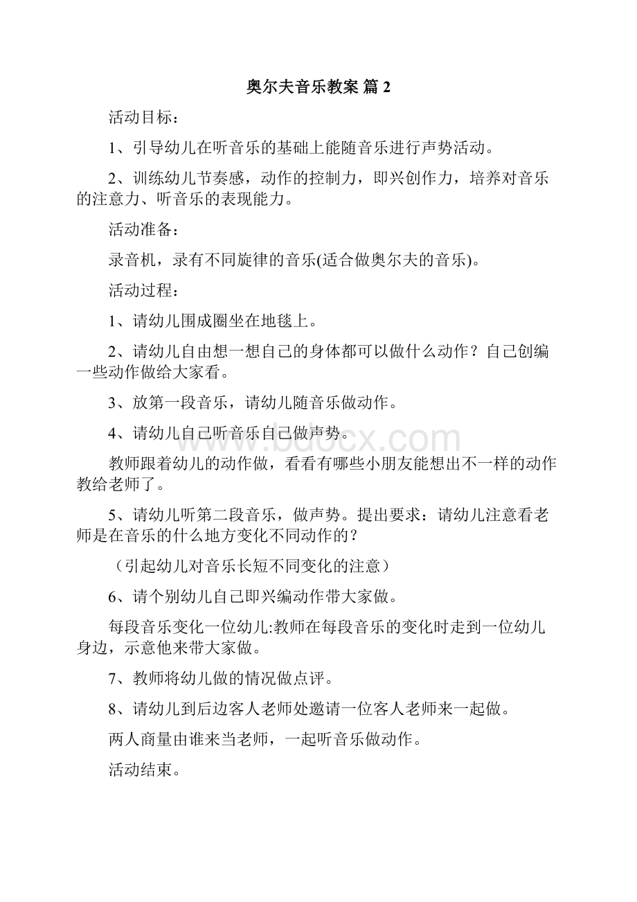 奥尔夫音乐教案Word格式文档下载.docx_第3页