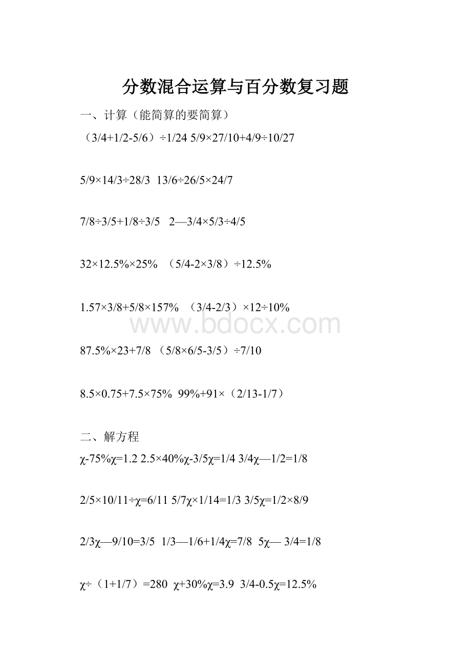 分数混合运算与百分数复习题Word文件下载.docx_第1页