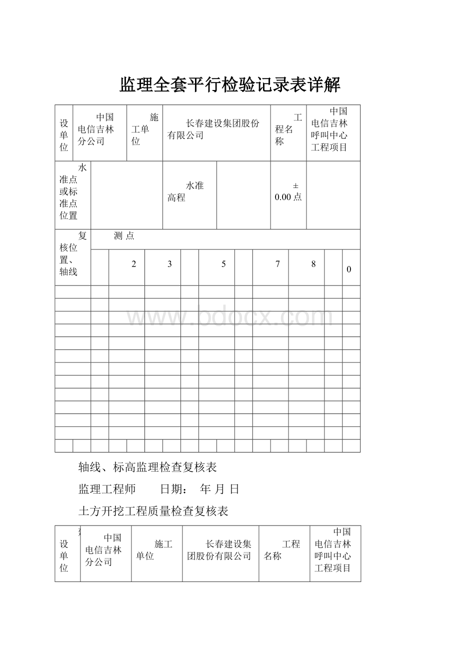 监理全套平行检验记录表详解Word格式.docx