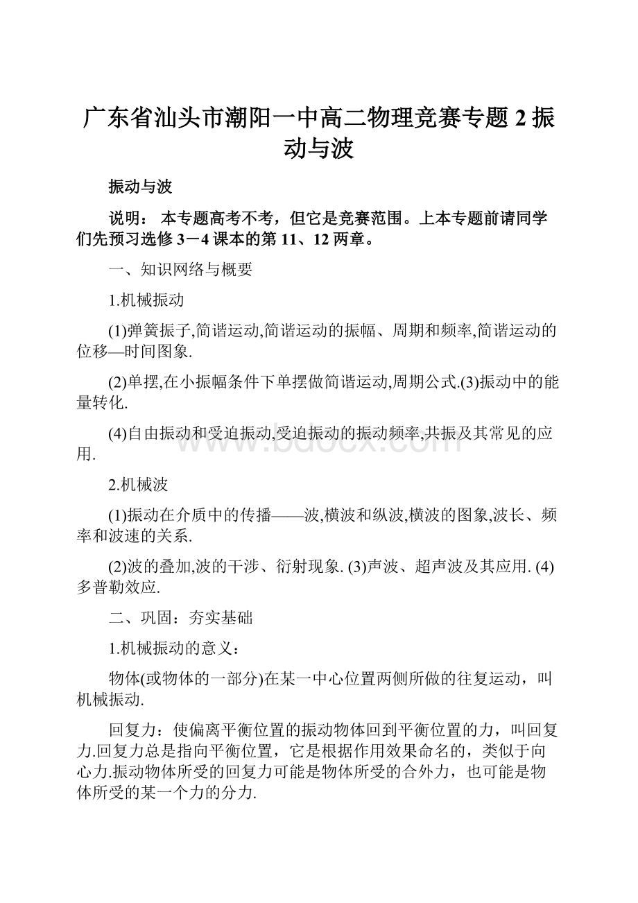 广东省汕头市潮阳一中高二物理竞赛专题2振动与波Word文档下载推荐.docx_第1页